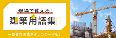 建築取名|建築用語集 – 現場でつかわれている建築用語について解説してい。